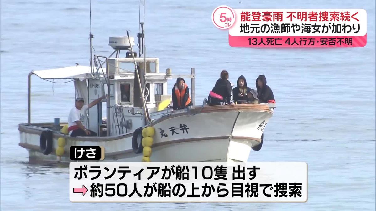 能登豪雨で安否不明の中学3年生　漁師ら加わり懸命の捜索続く　29日に制服見つかる