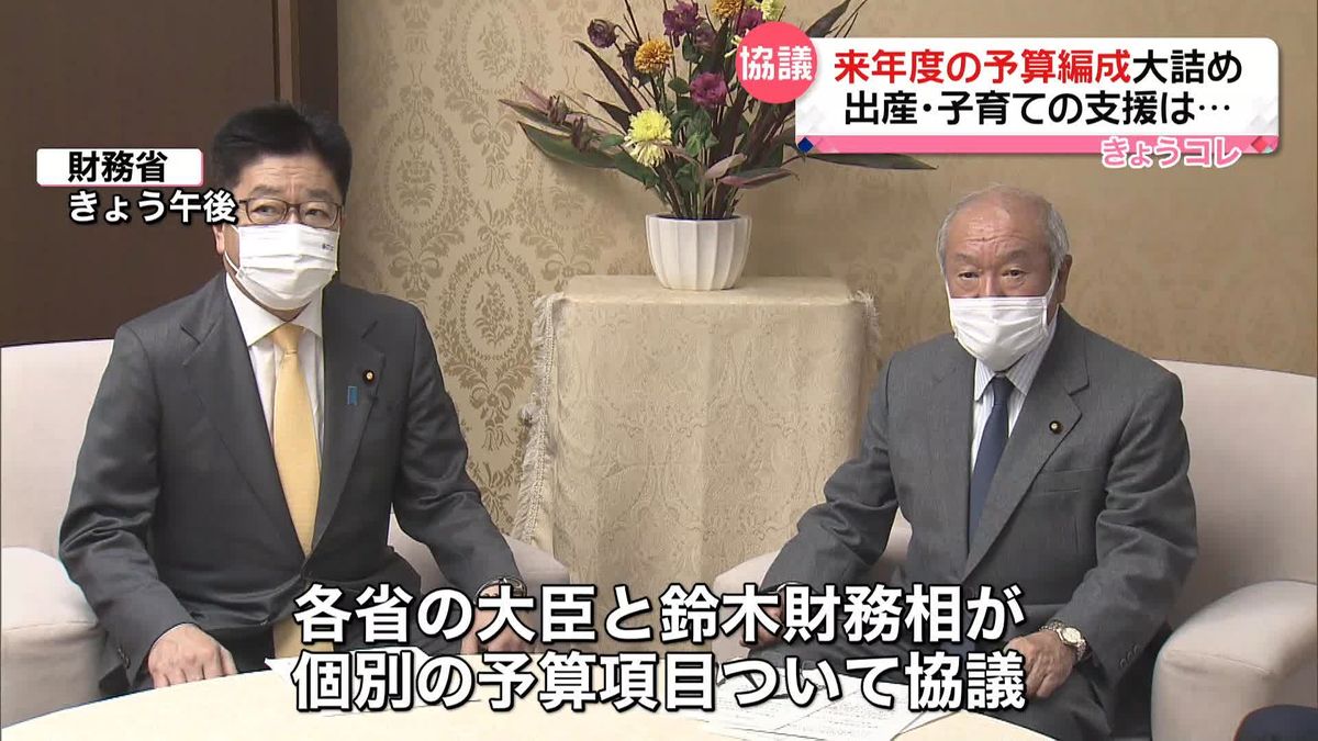 来年度の予算編成大詰め　“こども関連予算”閣僚折衝で合意