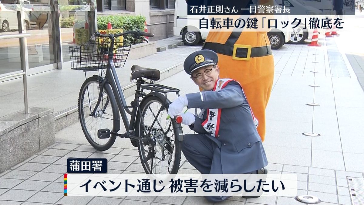自転車のカギ「ロック」徹底呼びかけ　俳優・石井正則さん「ロックの日」にちなみ