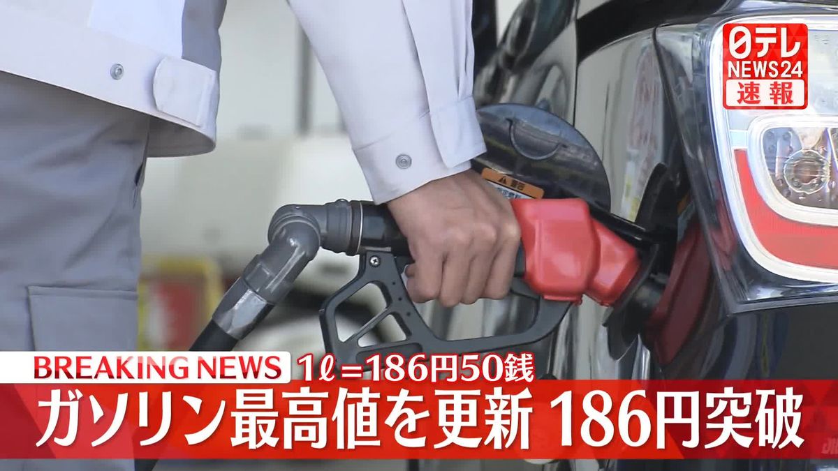【速報】ガソリン平均価格最高値をまた更新…186円突破　来週は“値下がり”か