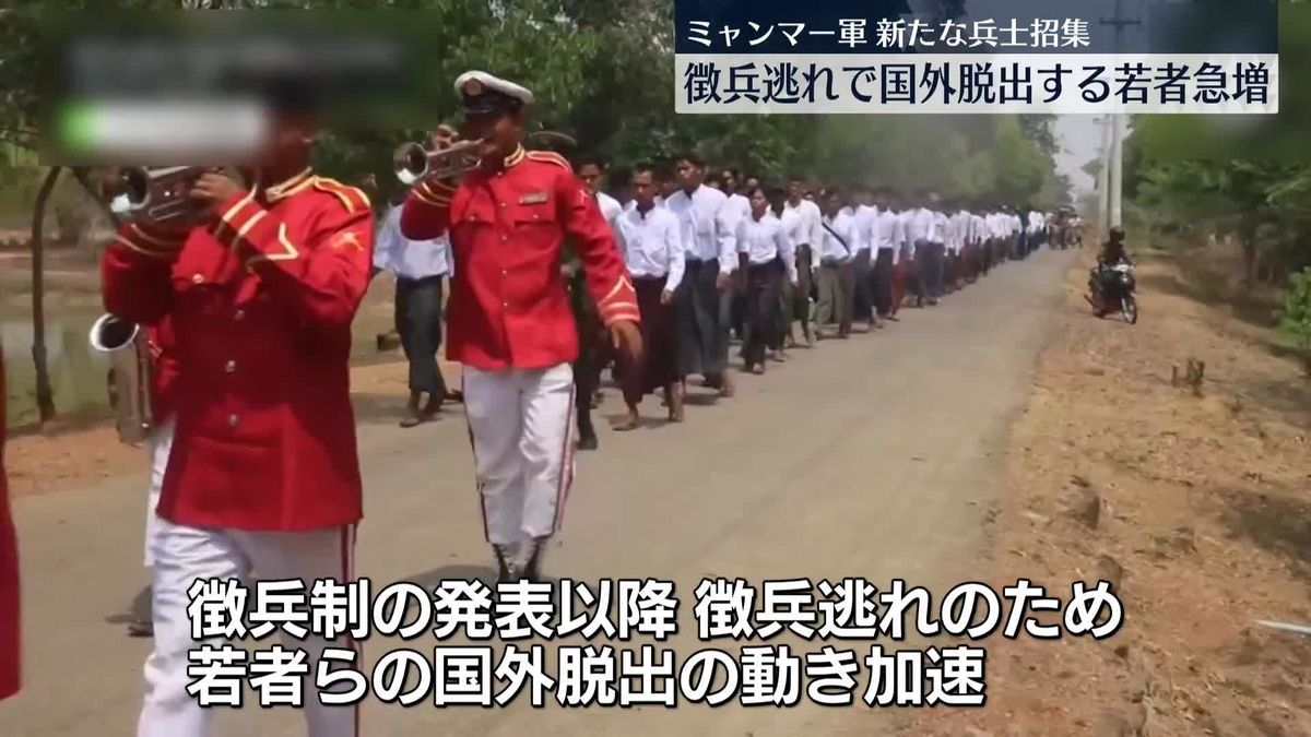 ミャンマー軍、新たな兵の招集開始か　徴兵逃れで国外脱出する若者急増