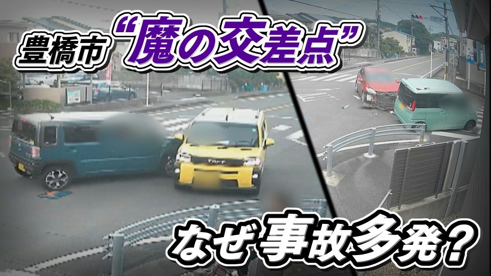 “魔の交差点”　3年で8回も事故が相次ぐ　信号機の設置場所に大きな特徴が…　愛知・豊橋市