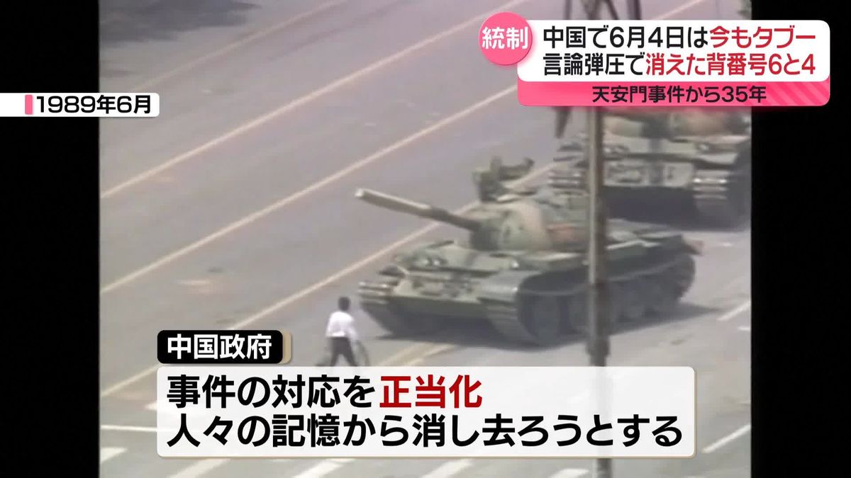 天安門事件から35年　強まる言論統制　中国当局が警戒する“民主活動家”「李老師」