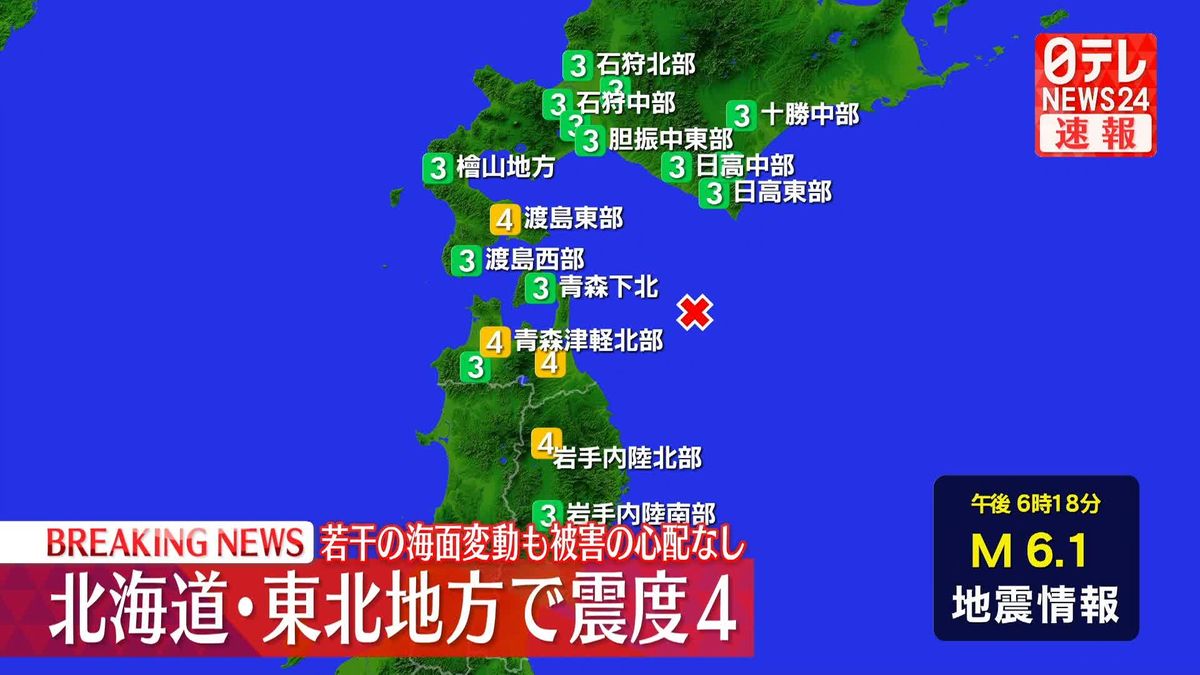 北海道・東北で震度4　津波被害の心配なし