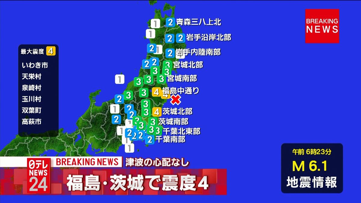 いわき市などで震度４　津波の心配なし