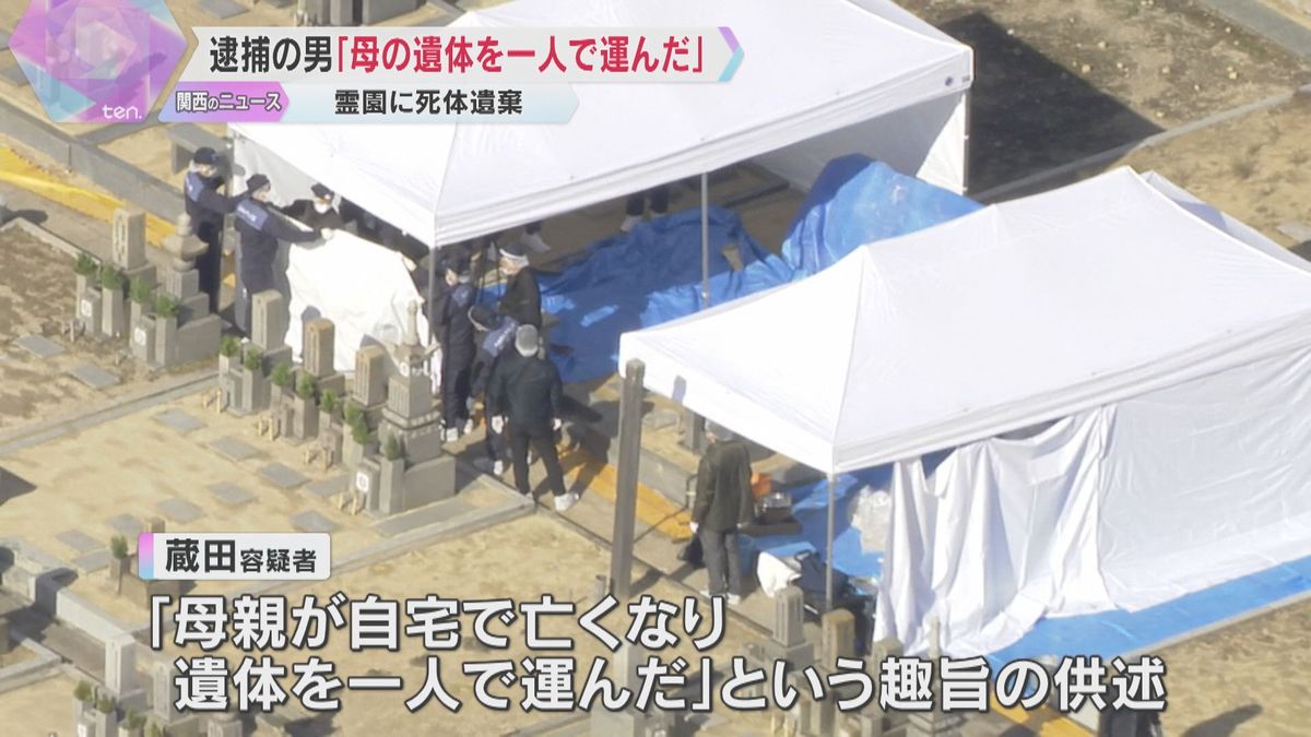 「母親が自宅で亡くなり、遺体を一人で運んだ」霊園の土から女性の手首…死体遺棄容疑で男逮捕　奈良