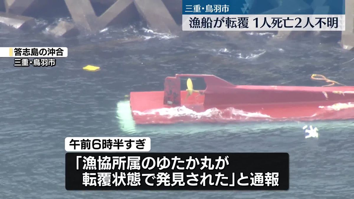 漁船転覆で1人死亡、2人不明　病院に向かうため出港　三重･鳥羽市