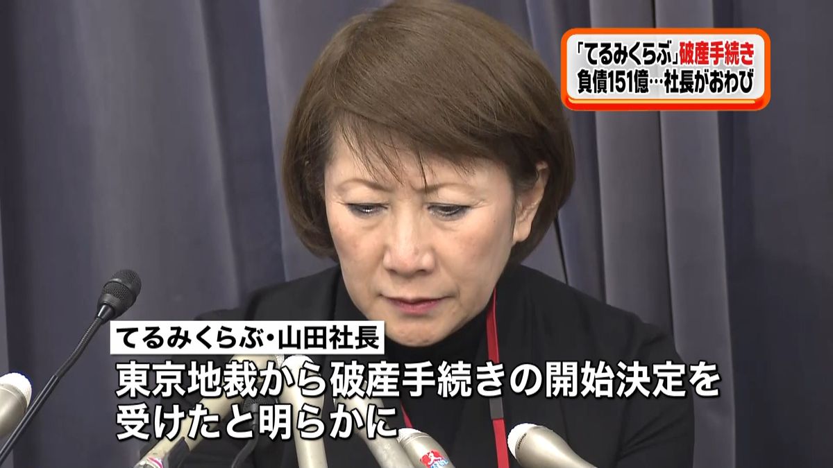 ４億円払えず…てるみくらぶ破産手続き開始