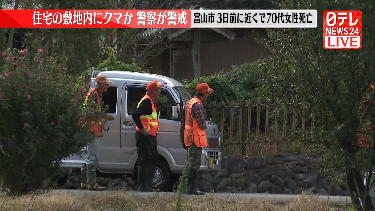 富山市安養寺の住宅敷地内にクマが潜んでいる可能性　警察が警戒