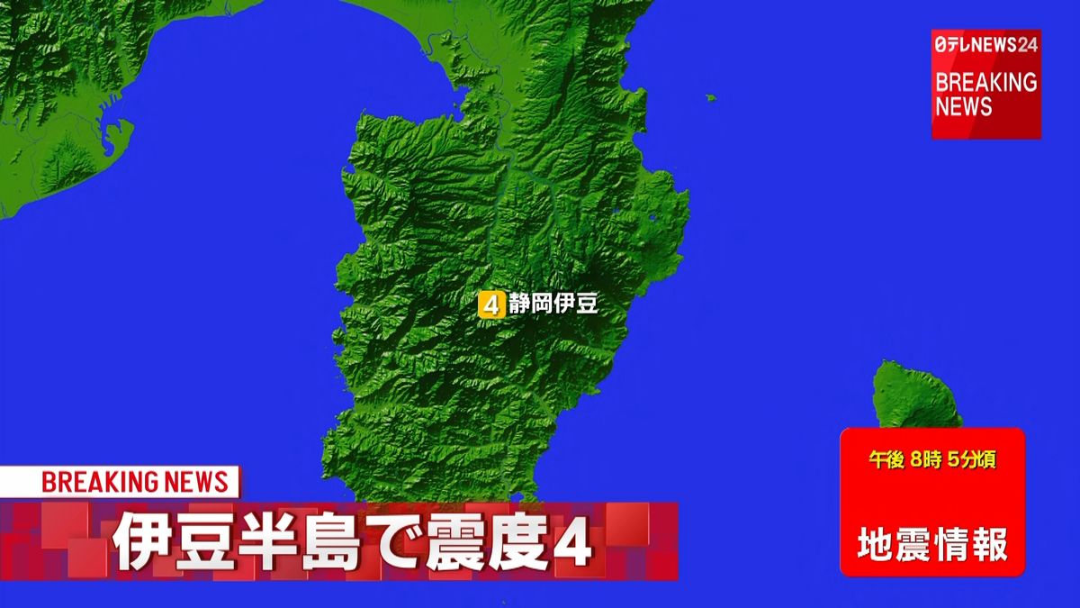 伊豆半島で震度４の地震