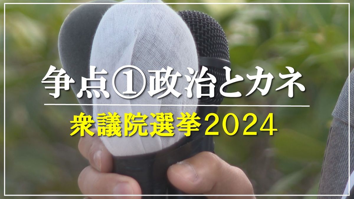 【衆院選】争点①政治とカネ　クリーンな政治の実現へ　各候補者はどう応える