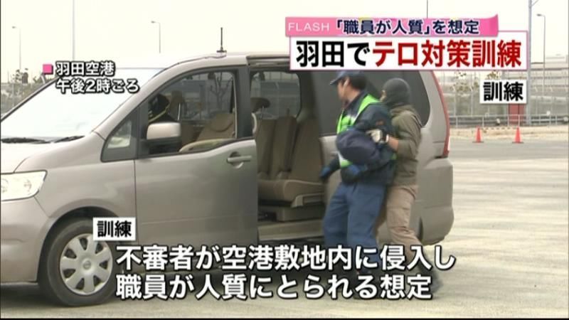 「職員が人質」　羽田空港でテロ対策訓練