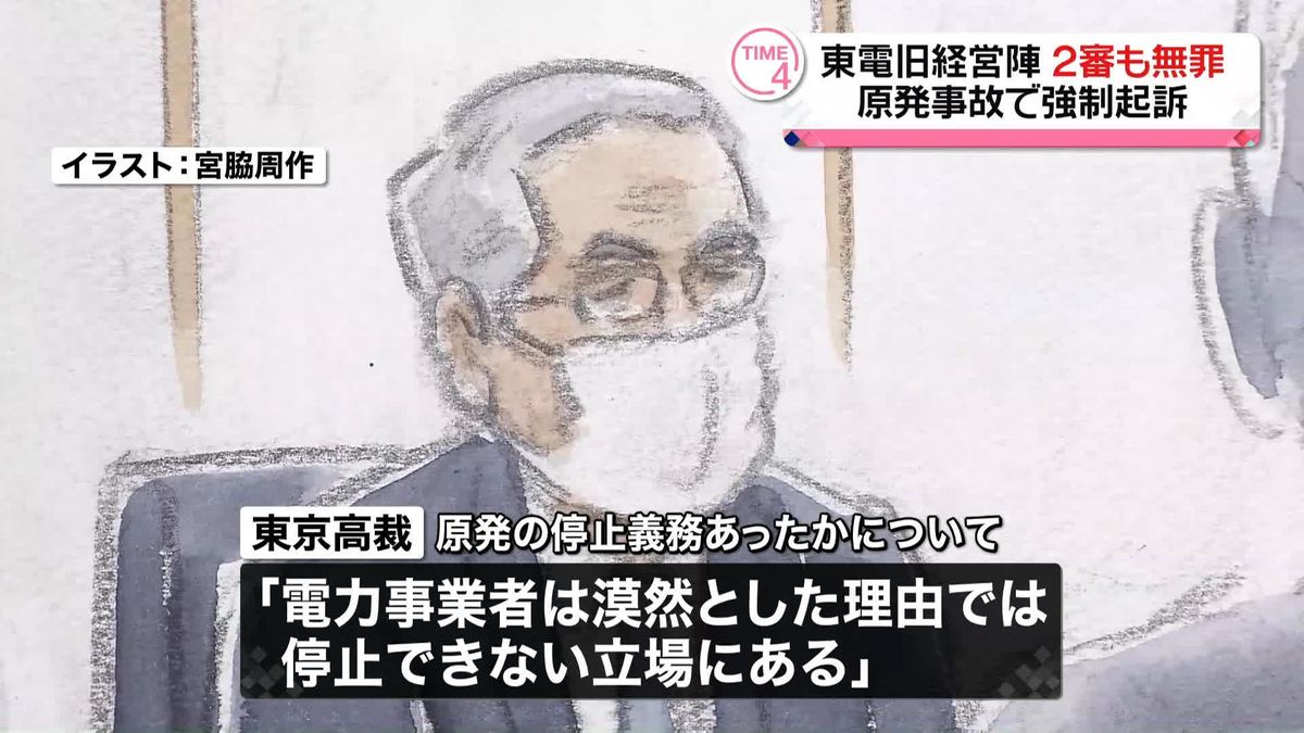 東電旧経営陣に無罪　東京高裁「10メートル超の津波が襲来する現実的可能性を認識していたとはいえず」