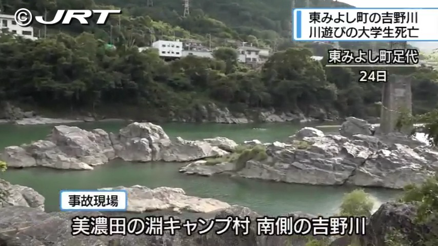 川遊びの男子大学生が溺れ死亡　東みよし町の吉野川【徳島】