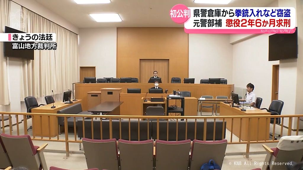 富山県警倉庫から拳銃入れなど窃盗事件の裁判　元警部補に懲役2年6か月求刑