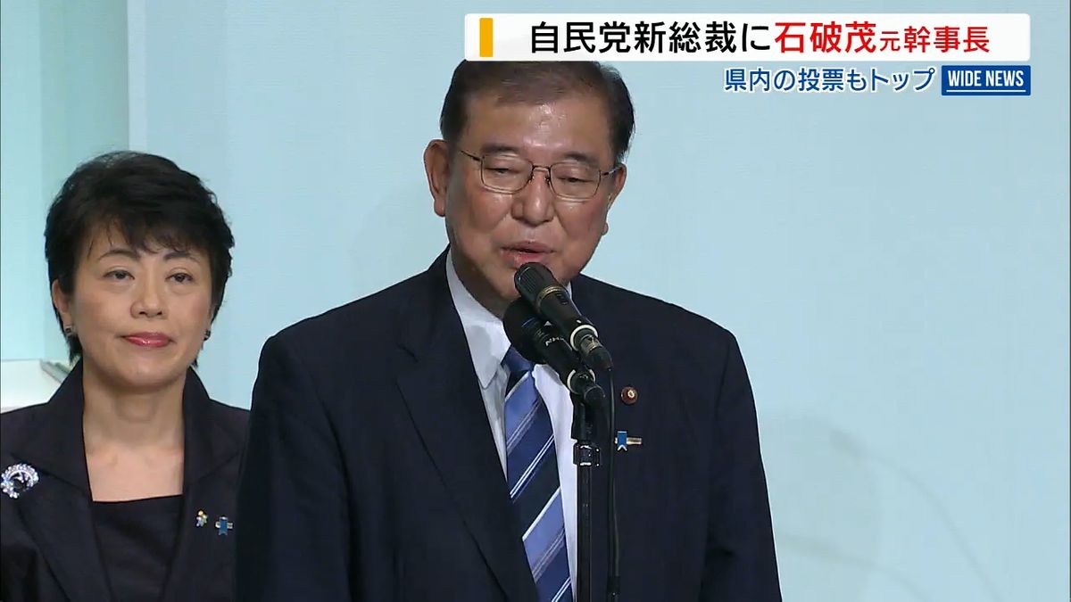 自民新総裁に石破茂氏 決選投票で県選出国会議員 堀内氏は石破氏に投票 3人は明示せず 山梨