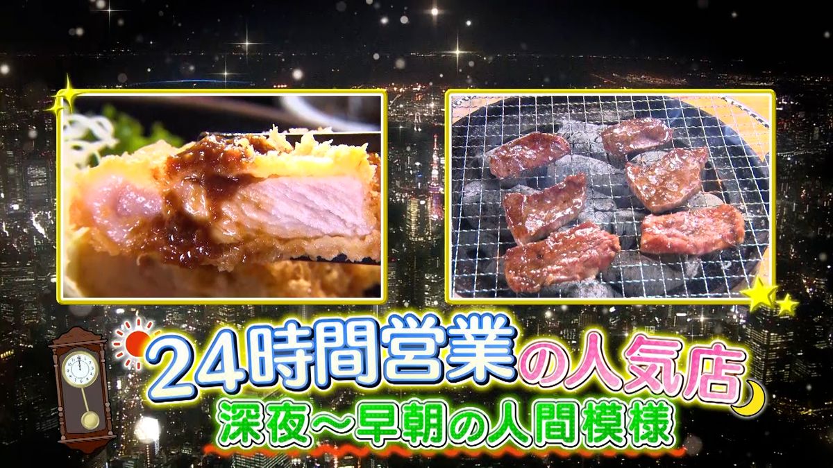 激安焼き肉＆巨大とんかつ　24時間営業のユニーク店『every.特集』