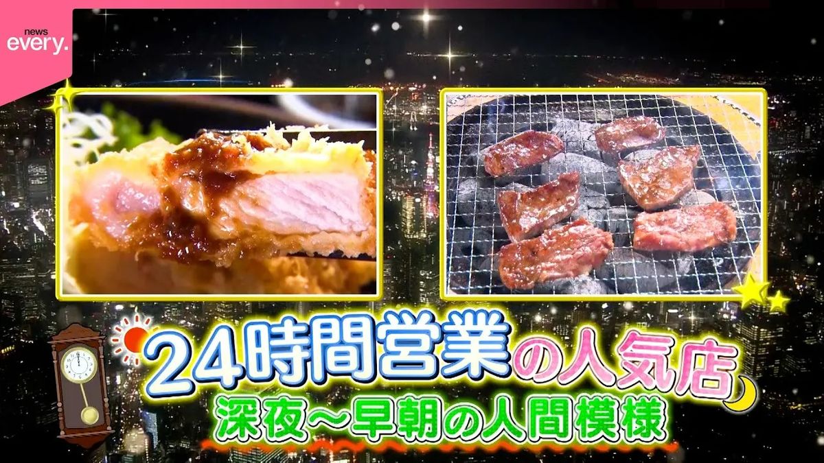 【24時間営業】激安焼き肉＆巨大とんかつ！　夜から早朝にどんなお客が？　人間模様ウオッチ『every.特集』