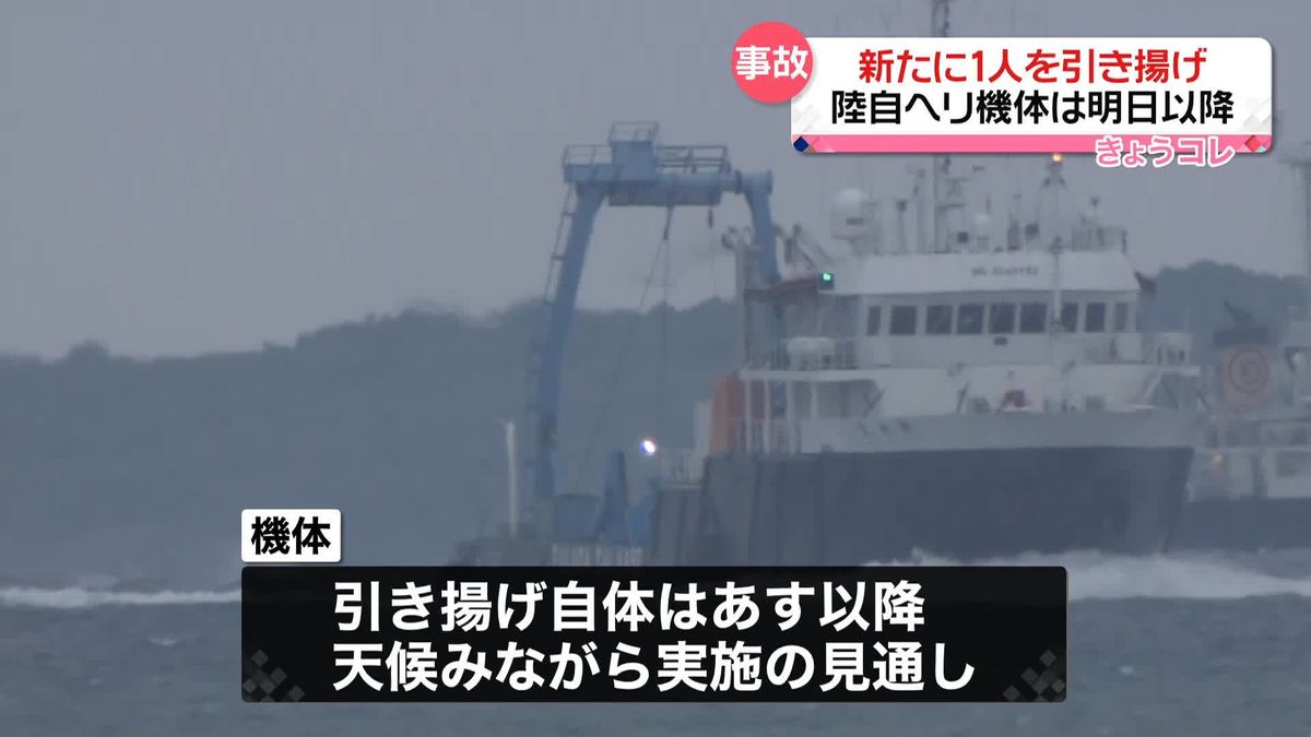 陸自ヘリ事故　海中から“隊員”1人引き揚げ、映像でも救助確認　機体引き揚げは2日以降、天候みながら実施へ