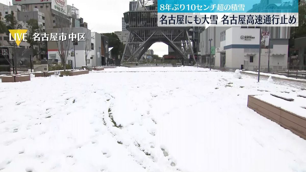 名古屋　8年ぶり10センチ超の積雪　交通機関に影響