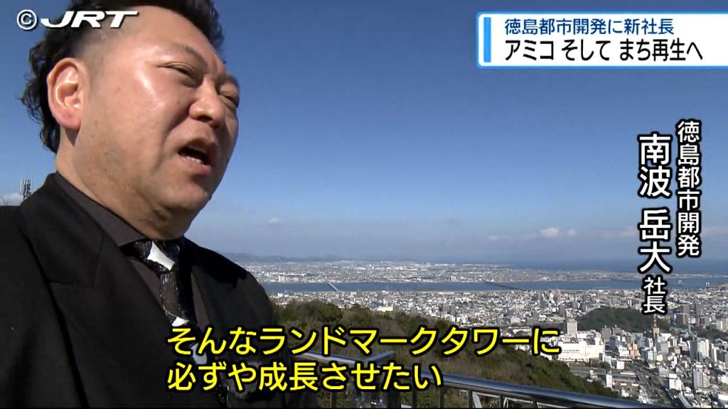 民間出身の社長が就任するのは初　徳島市の第3セクター徳島都市開発の新社長に聞く【徳島】