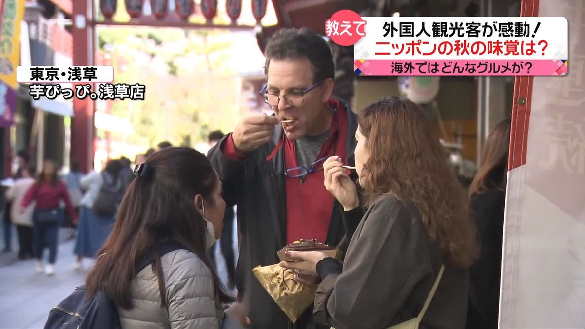 日本の“秋の味覚”　外国人観光客は何に感動？
