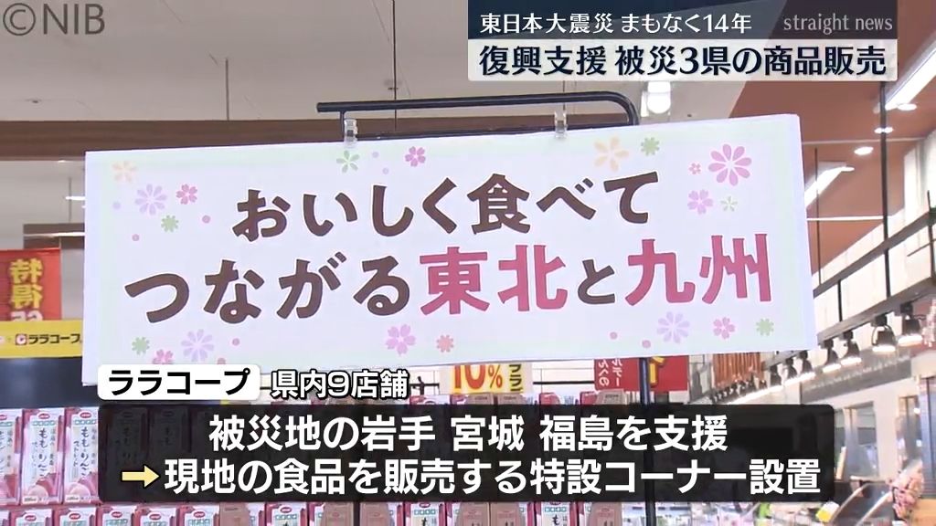 忘れないために…「長崎のスーパーで被災3県の商品販売」東日本大震災からまもなく14年《長崎》