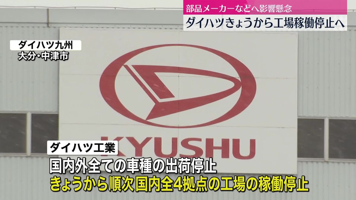 ダイハツ、きょうから国内すべての工場稼働停止へ　認証試験不正問題