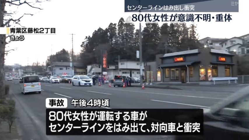 運転手の80代女性死亡…センターラインはみ出て対向車と正面衝突（仙台市青葉区）