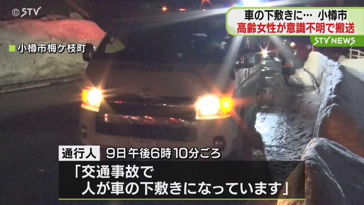 「私の前方不注視が原因です」ワンボックスカー運転手逮捕　高齢女性が下敷き…意識不明　小樽市