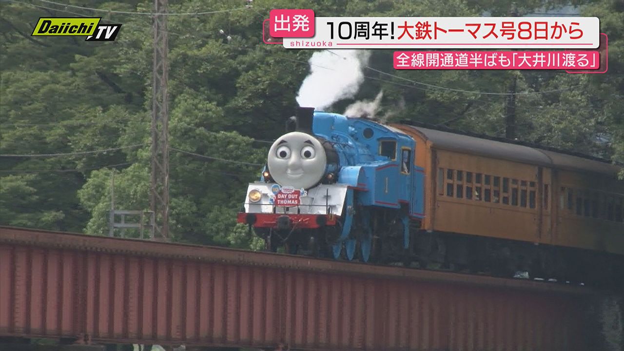 運転１０周年】台風被害もなんのその！大井川鉄道「きかんしゃトーマス号」８日から“出発進行”（静岡）（2024年6月6日掲載）｜日テレNEWS NNN