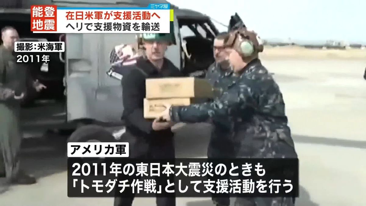 在日米軍、支援活動開始へ　ヘリで物資を輸送　能登半島地震