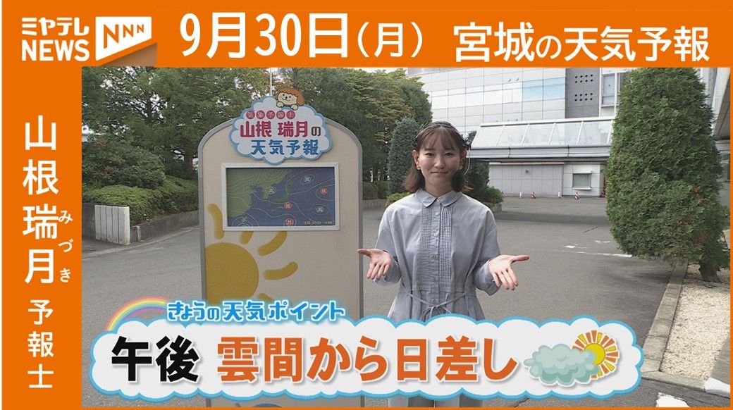 【宮城】30日(月)の天気　山根瑞月予報士の天気予報