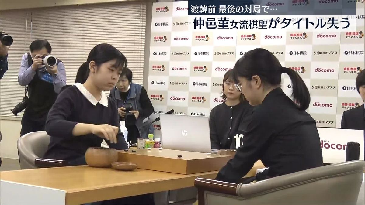 囲碁　仲邑菫女流棋聖、防衛ならず、上野梨紗二段がタイトル獲得　渡韓前最後の対局