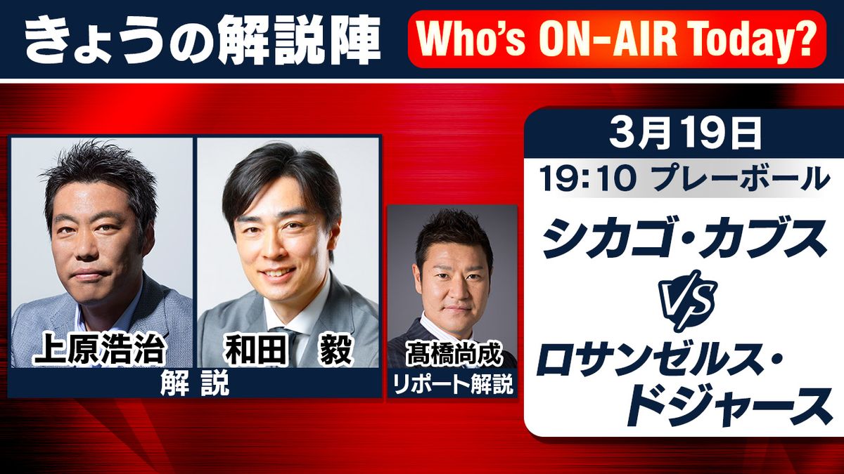 【解説陣】カブスOBの3人が集結　上原浩治＆和田毅に髙橋尚成　カブスードジャース