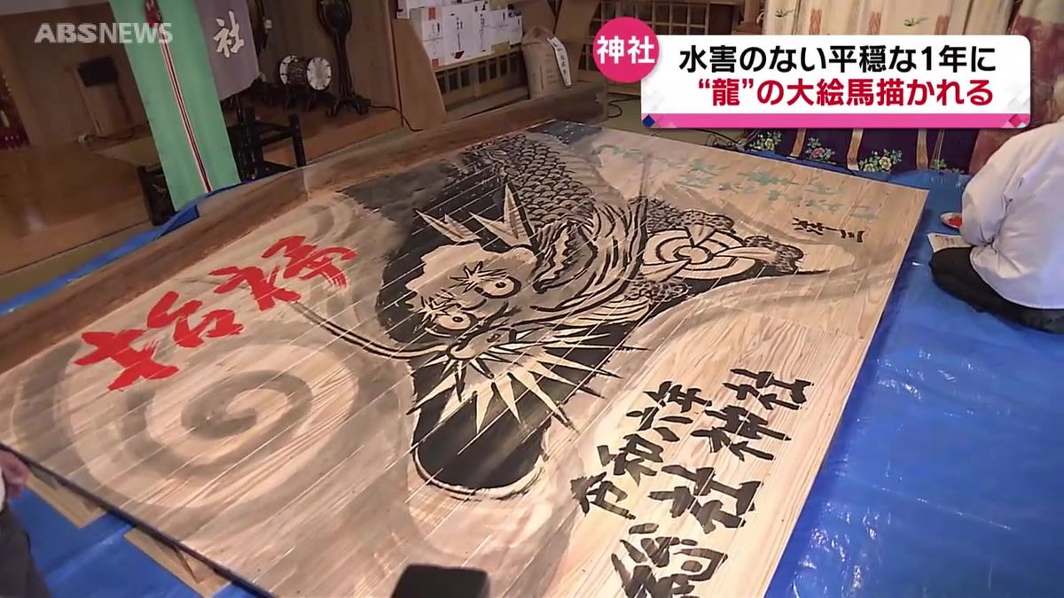 平穏な一年願い　干支の大絵馬揮ごう　来年は辰年