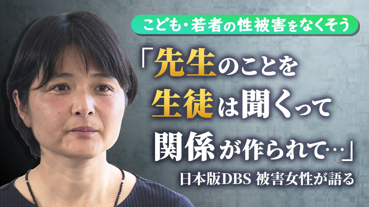 教員から…気付けなかった性被害　20年が過ぎ「普通の恋愛と違った」　きょう“日本版DBS”審議入り