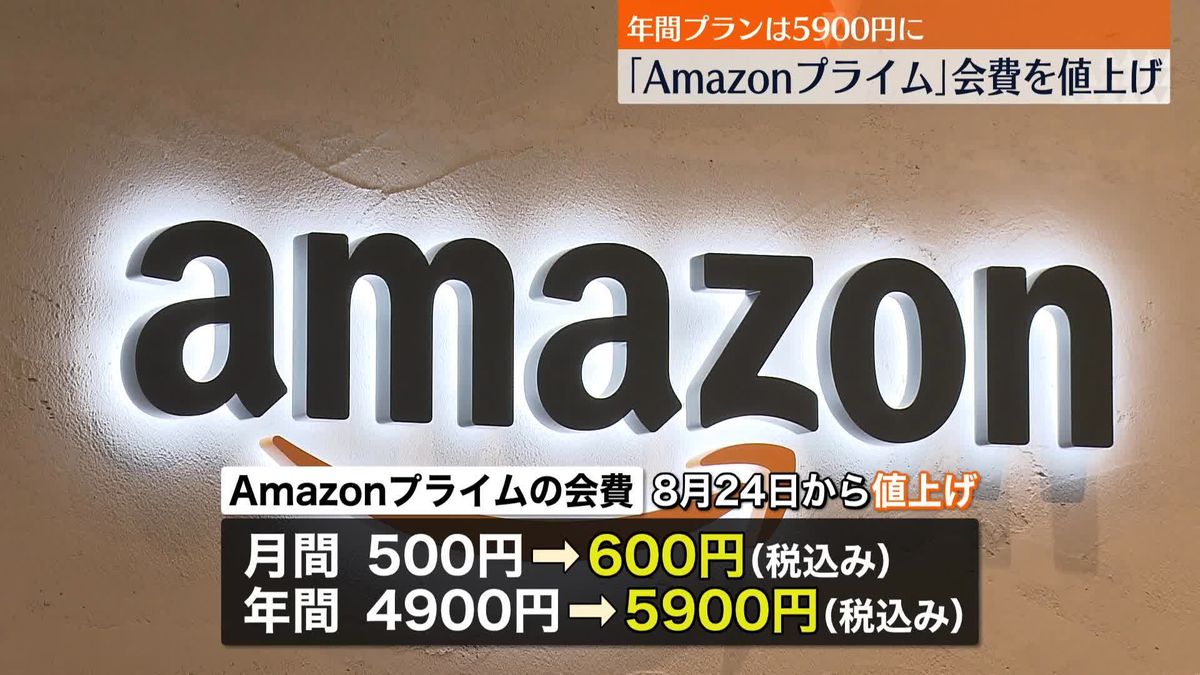 「Amazonプライム」8月24日から会費値上げ