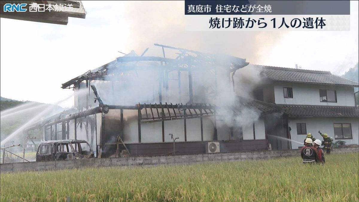 住宅など全焼　1人が遺体で見つかる　真庭市