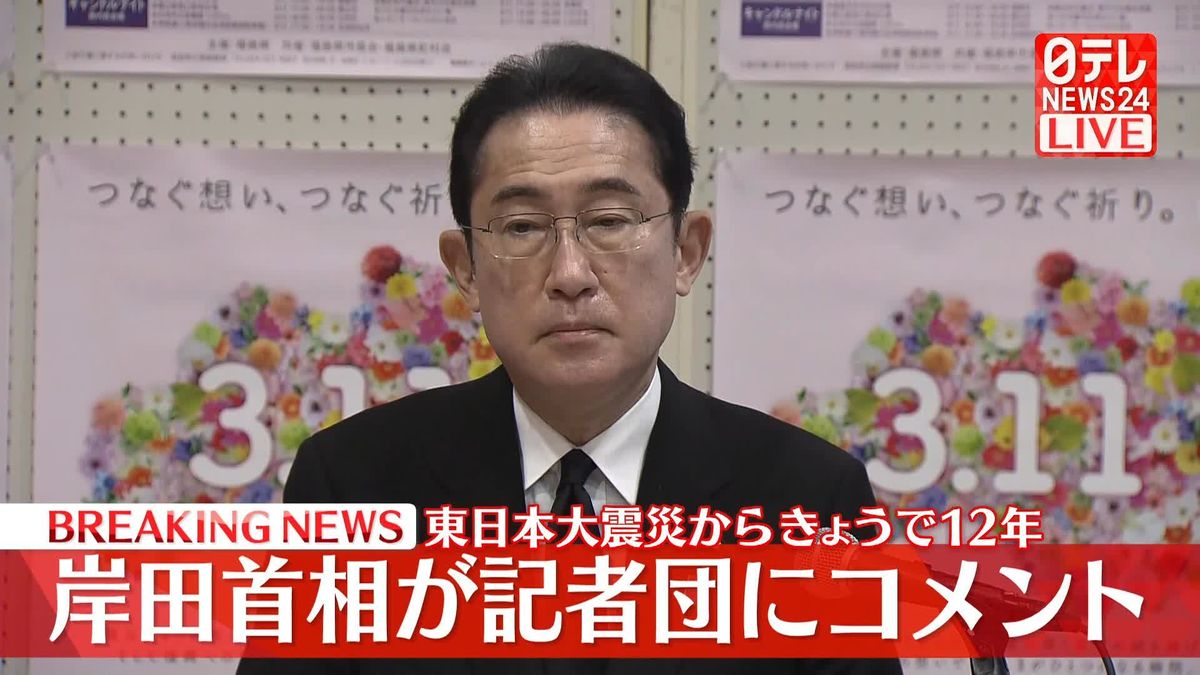 東日本大震災からきょうで12年…岸田首相が記者団にコメント