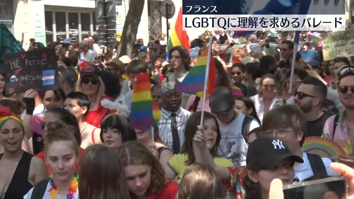 フランス　LGBTQに理解を求めるパレード　“同性婚”認められて今年で10年
