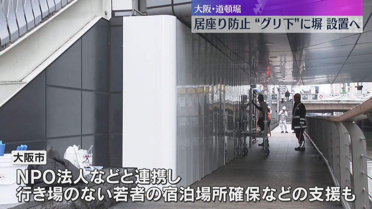  “グリ下”に高さ2メートルの塀設置始まる　若者の居座り防止、犯罪やトラブル対策で　大阪・道頓堀