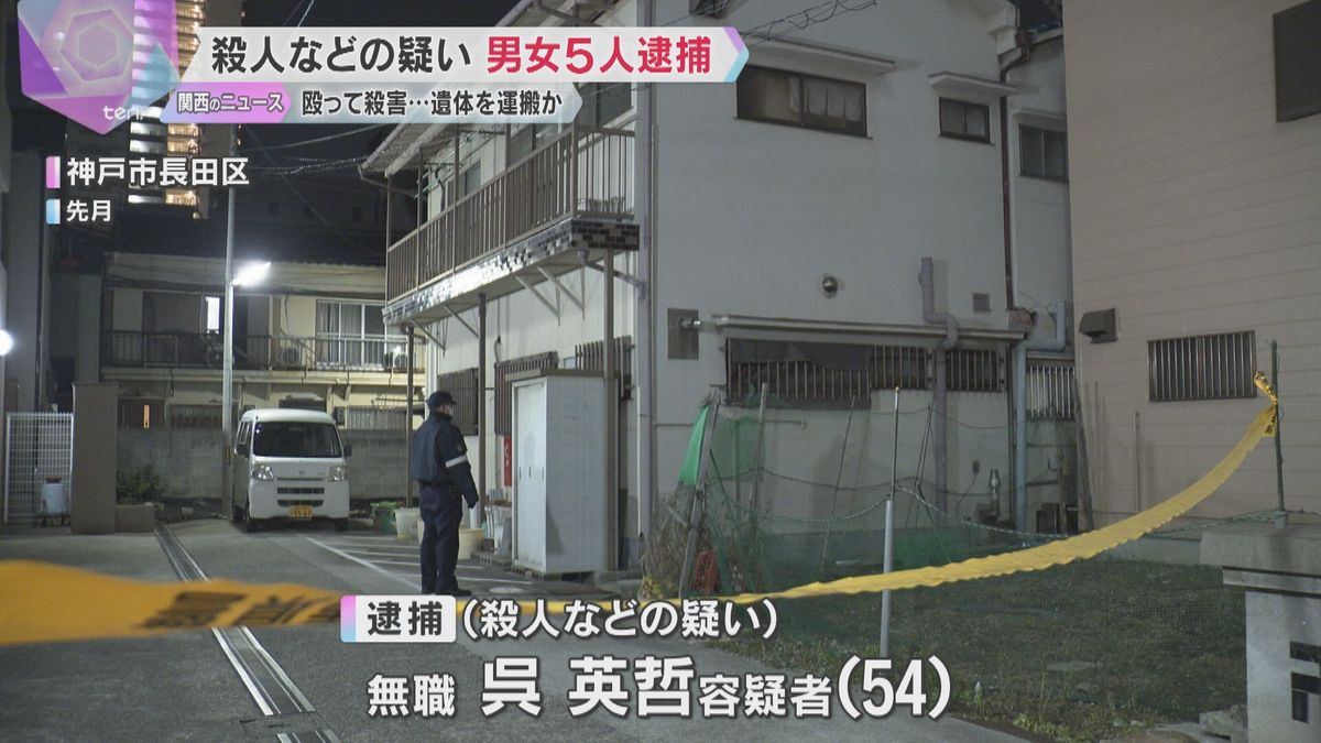 神戸・長田区の男性遺体　殺人容疑などで男女5人逮捕　遺体を自宅に運んで放置、北九州方面に逃亡か