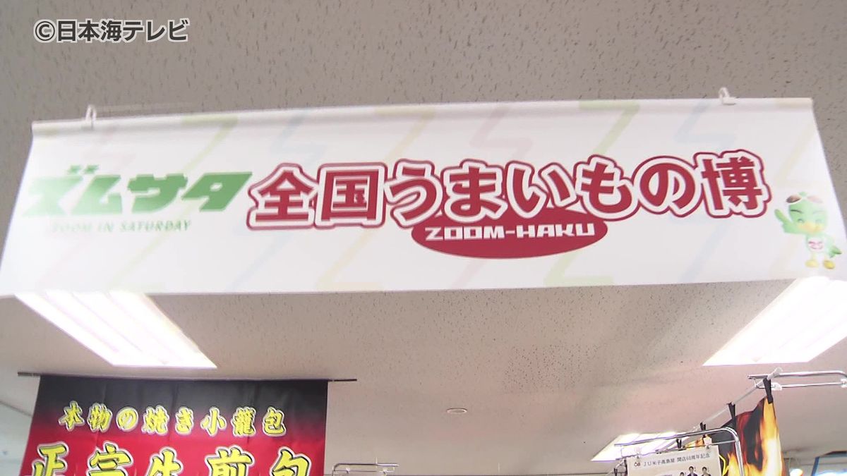 幻の手羽先や極厚サンド・モンブランも…！　JU米子髙島屋で開催中のズムサタ全国うまいもの博が開催中　全国よりすぐりの名店32店舗が集結！　鳥取県米子市