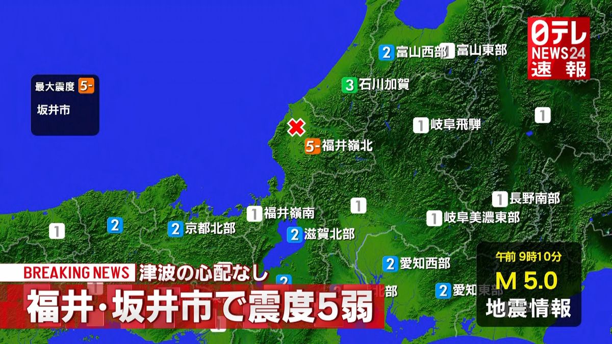 坂井市で震度５弱　津波の心配なし