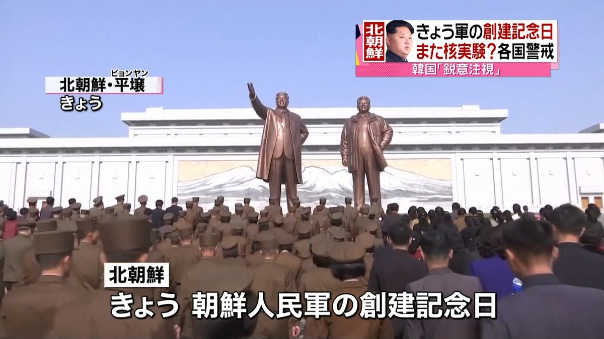 北朝鮮軍の創建記念日　５回目核実験に警戒