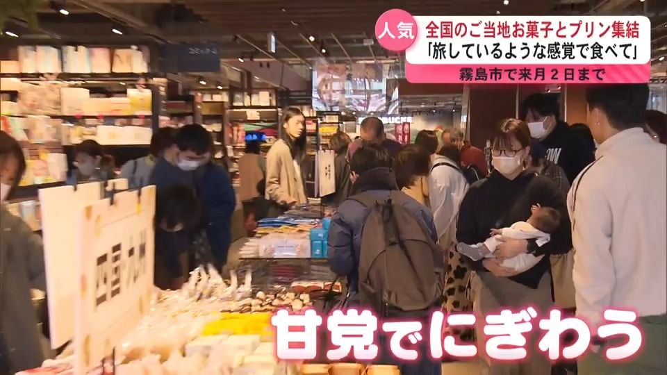 全国のご当地お菓子やプリンが集結　開店前から行列　3月2日まで霧島市で開催