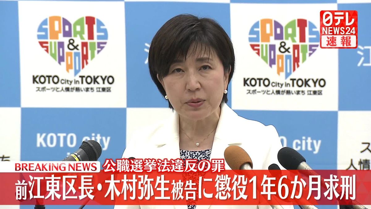 【速報】前江東区長・木村弥生被告に懲役1年6か月求刑　公職選挙法違反の罪