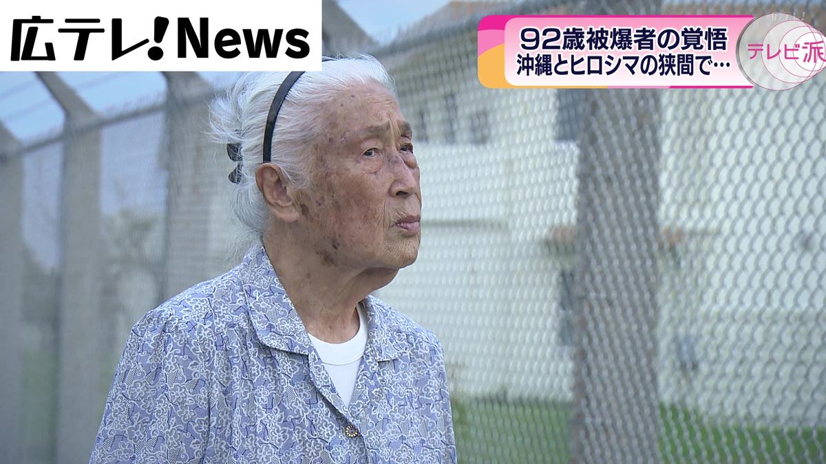 92歳被爆者の戦後  基地の島・沖縄とヒロシマ