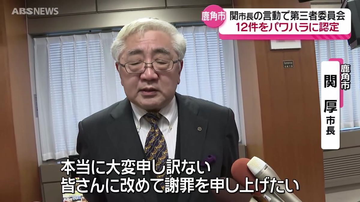 市長の言動12件をパワハラと認定 秋田県鹿角市 第三者委員会 関厚市長は改めて謝罪も進退については明言避ける